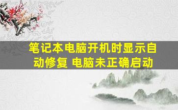 笔记本电脑开机时显示自动修复 电脑未正确启动